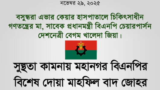 বিএনপির চেয়ারপার্সনের সুস্থতা কামনায় মহানগর বিএনপির বিশেষ দোয়া বাদ জোহর