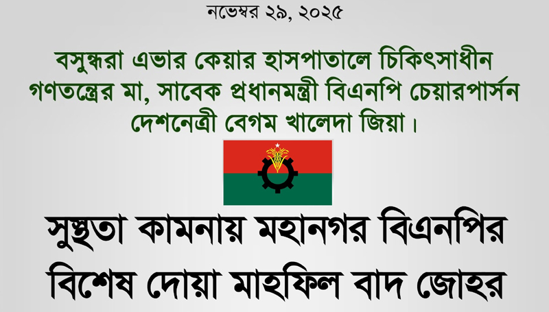 বিএনপির চেয়ারপার্সনের সুস্থতা কামনায় মহানগর বিএনপির বিশেষ দোয়া বাদ জোহর