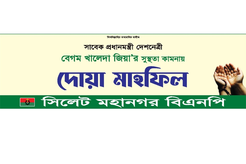 বিএনপির চেয়ারপার্সনের সুস্থতা কামনা করে মহানগর বিএনপির দোয়া মাহফিল আজ