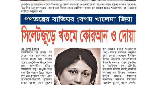 গণতন্ত্রের বাতিঘর বেগম খালেদা জিয়া: সিলেটজুড়ে খতমে কোরআন ও দোয়া