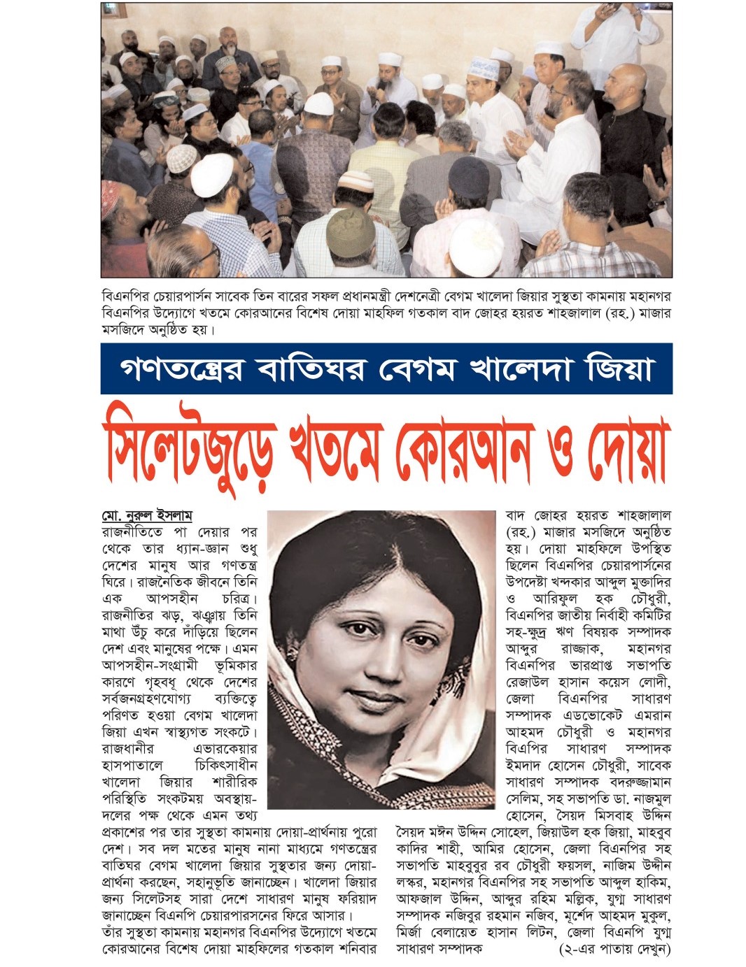 গণতন্ত্রের বাতিঘর বেগম খালেদা জিয়া: সিলেটজুড়ে খতমে কোরআন ও দোয়া