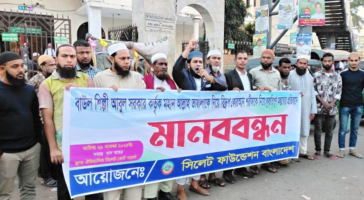বাউল আবুল সরকারের ধর্ম অবমাননাকর মন্তব্যের প্রতিবাদে সিলেট ফাউন্ডেশনের মানববন্ধন