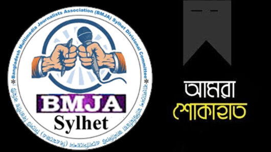 বিএমজেএ সিলেট বিভাগীয় কমিটির সিনিয়র সদস্য রাজুর মাতার মৃত্যুতে শোক