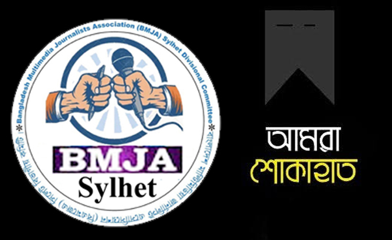 বিএমজেএ সিলেট বিভাগীয় কমিটির সিনিয়র সদস্য রাজুর মাতার মৃত্যুতে শোক