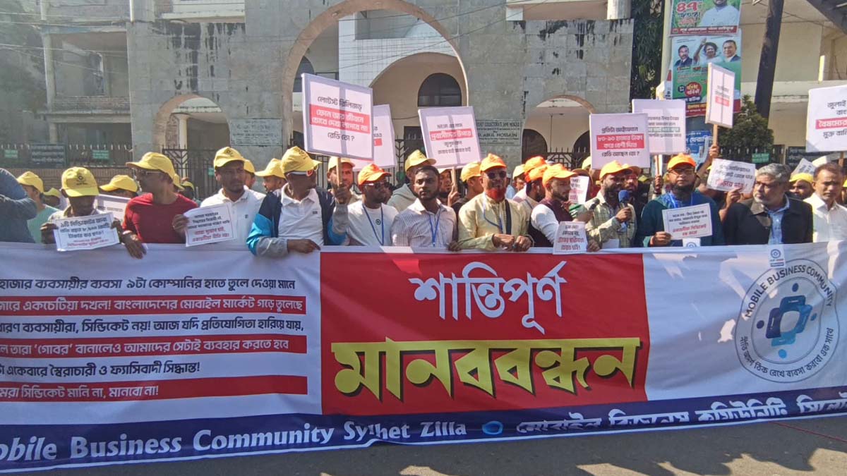 এনইআইআর চালুর সিদ্ধান্তের প্রতিবাদে সিলেটে মোবাইল ব্যবসায়ীদের মানববন্ধন