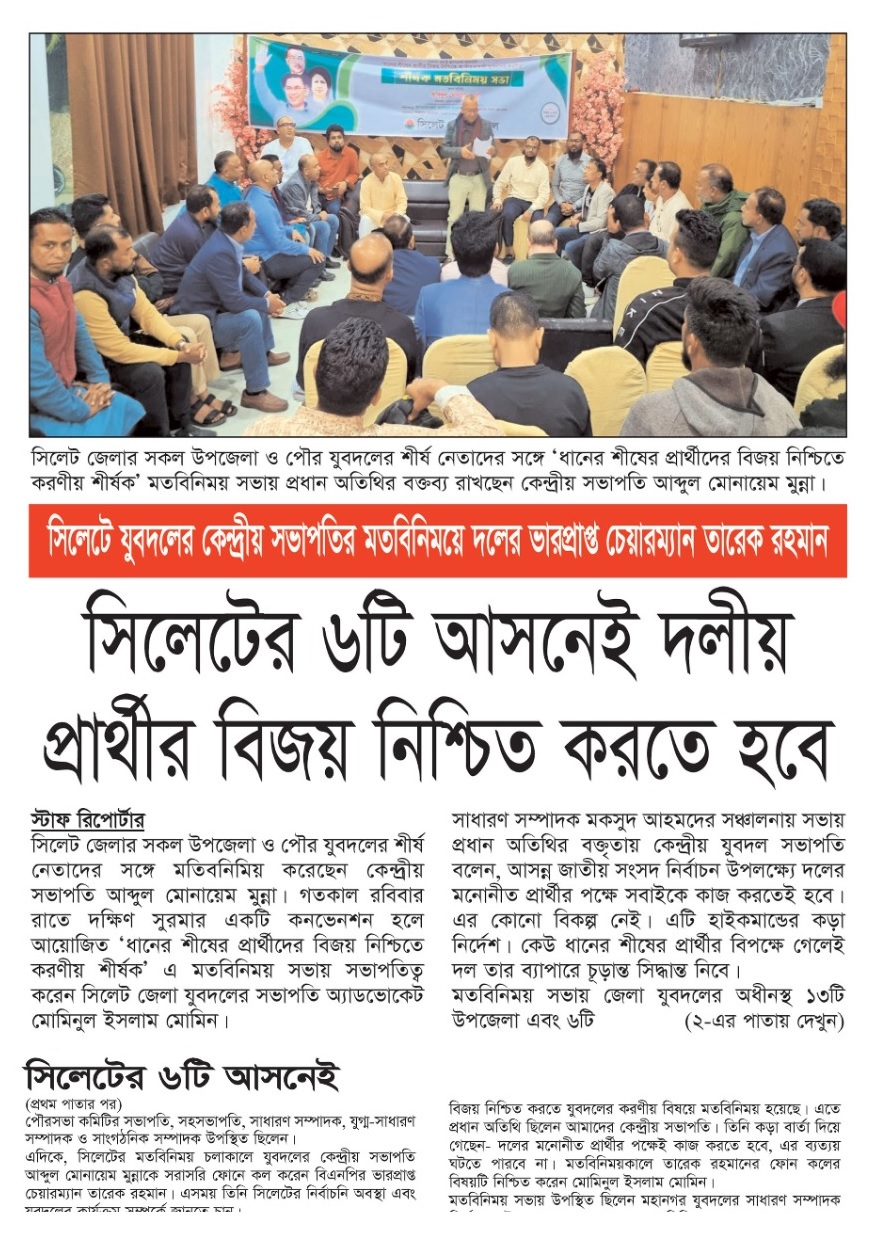 সিলেটের ৬টি আসনেই দলীয় প্রার্থীর বিজয় নিশ্চিত করতে হবে