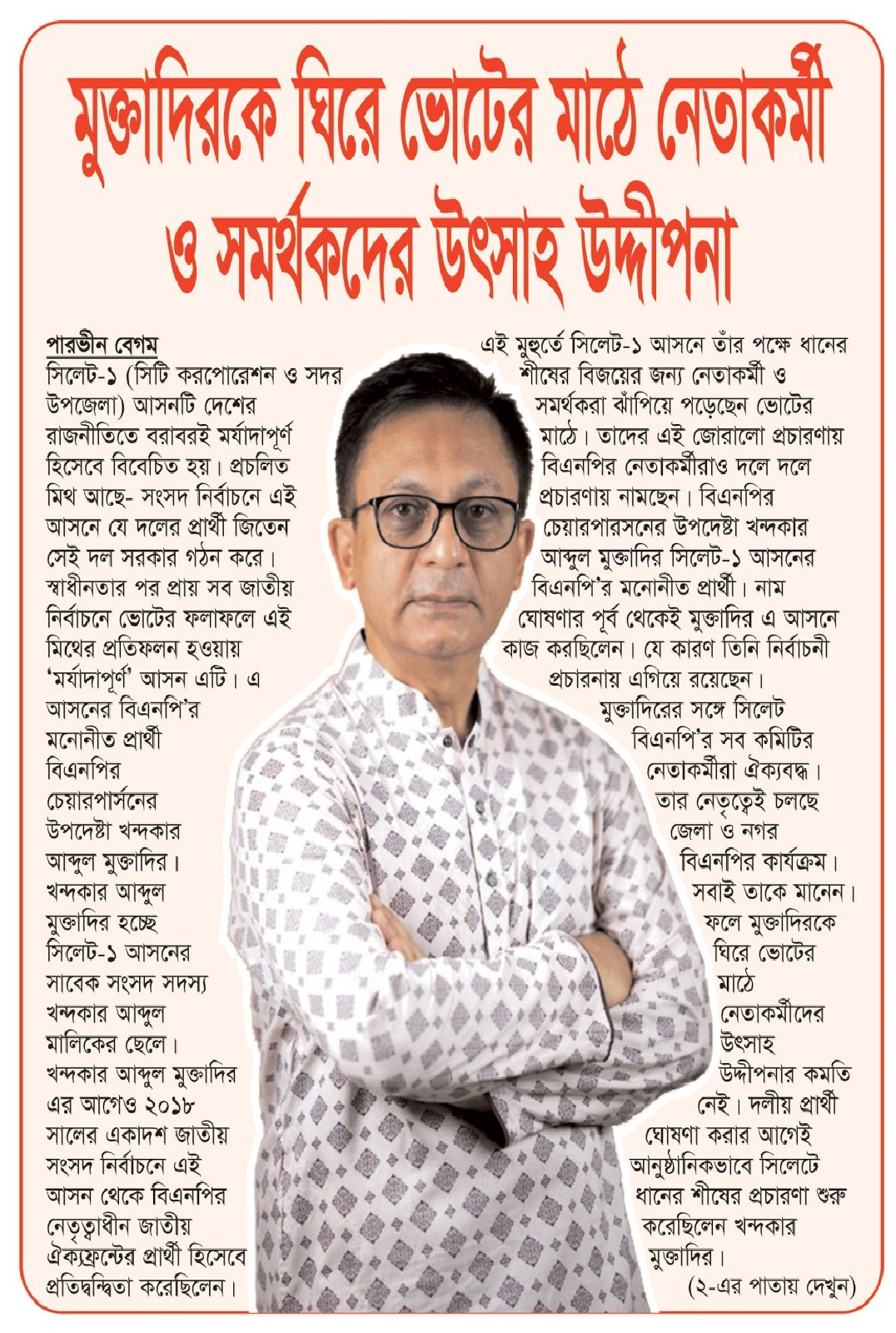 মুক্তাদিরকে ঘিরে ভোটের মাঠে নেতাকর্মী ও সমর্থকদের উৎসাহ উদ্দীপনা