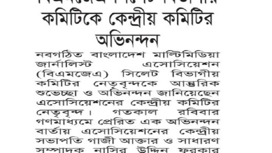 বিএমজেএ সিলেট বিভাগীয় কমিটিকে কেন্দ্রীয় কমিটির অভিনন্দন