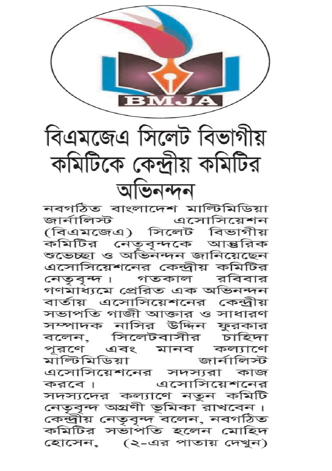 বিএমজেএ সিলেট বিভাগীয় কমিটিকে কেন্দ্রীয় কমিটির অভিনন্দন