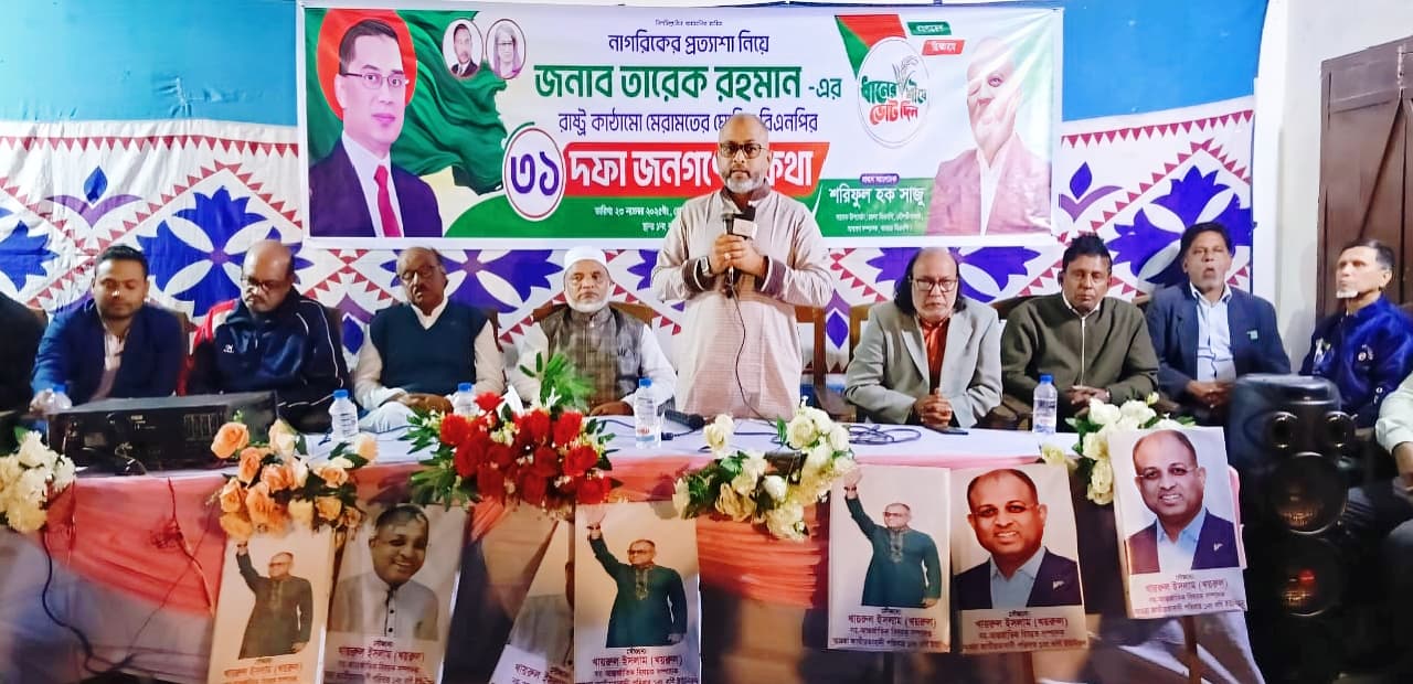 তারেক রহমানের রাষ্ট্র মেরামত নিয়ে শরিফুল হক সাজুর আলোচনা সভা