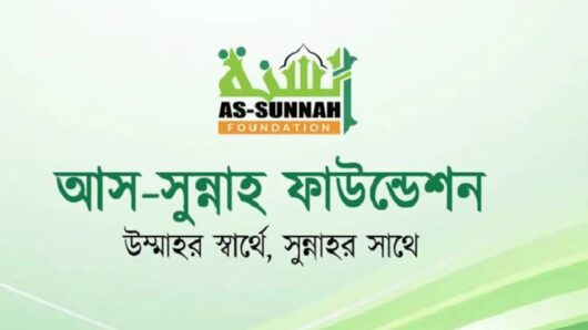 আকর্ষণীয় বেতনে আস-সুন্নাহ ফাউন্ডেশনে চাকরির সুযোগ