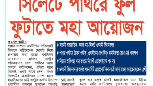 সিলেটে পাথরে ফুল ফুটাতে মহা আয়োজন