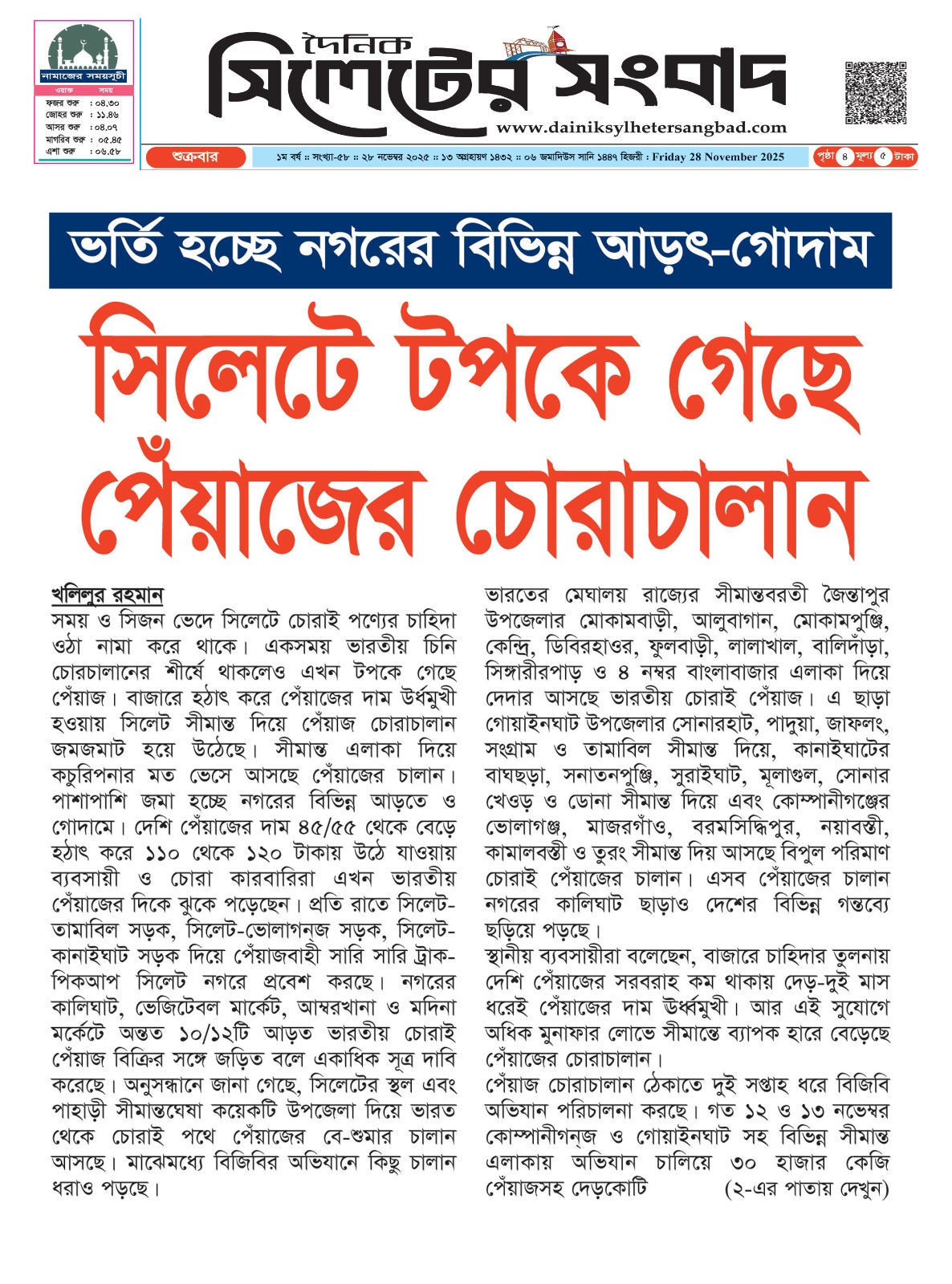 সিলেটে টপকে গেছে পেঁয়াজের চোরাচালান