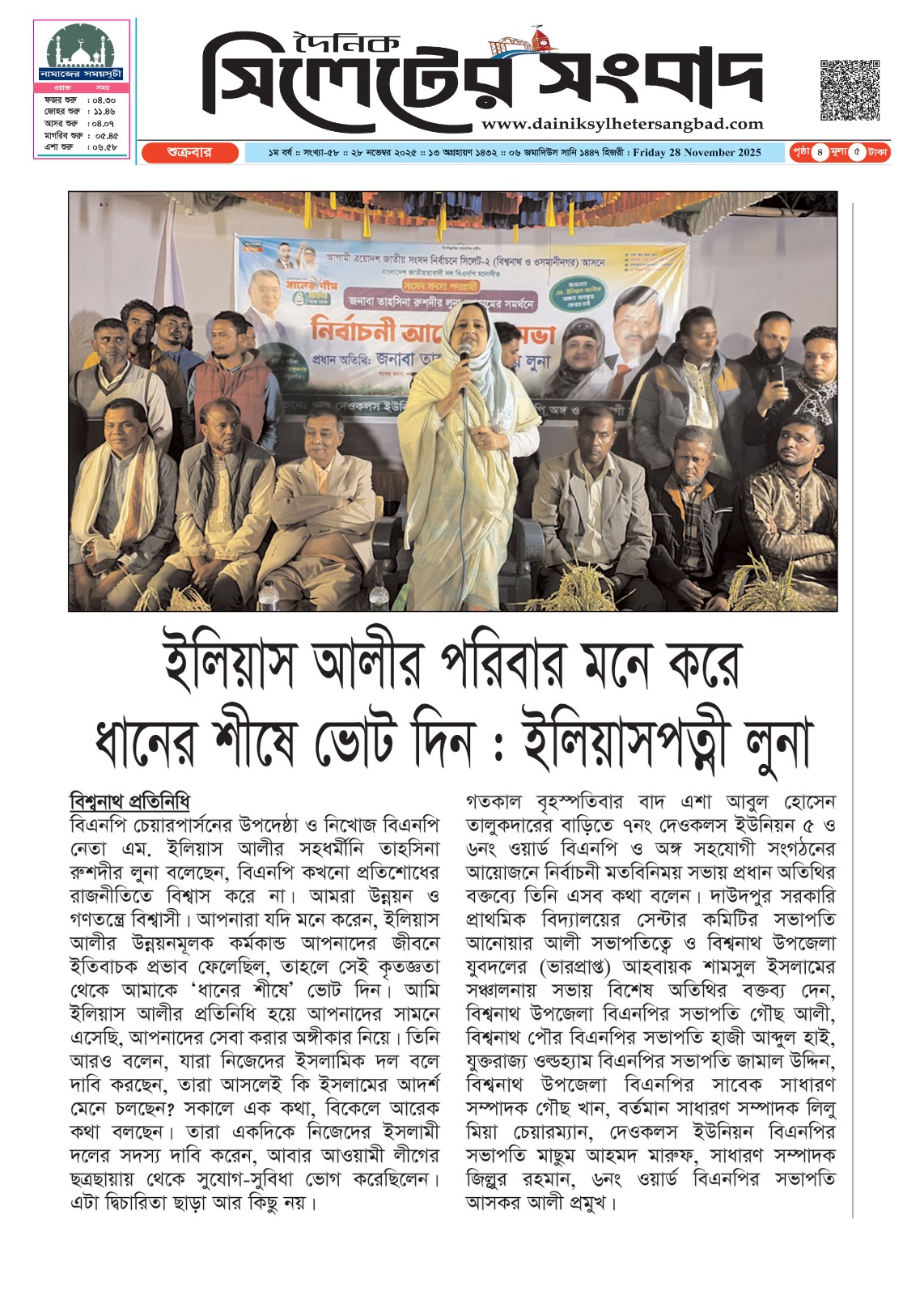 ইলিয়াস আলীর পরিবার মনে করে ধানের শীষে ভোট দিন: ইলিয়াসপত্নী লুনা