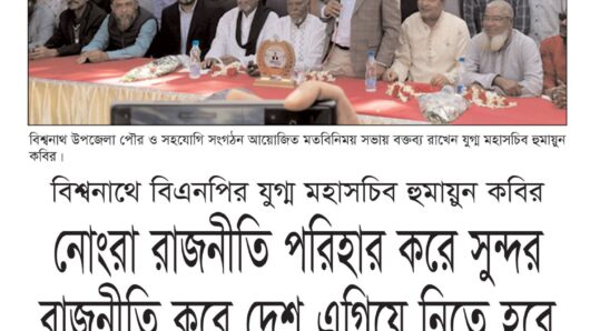 নোংরা রাজনীতি পরিহার করে সুন্দর রাজনীতি করে দেশ এগিয়ে নিতে হবে: হুমায়ুন কবির