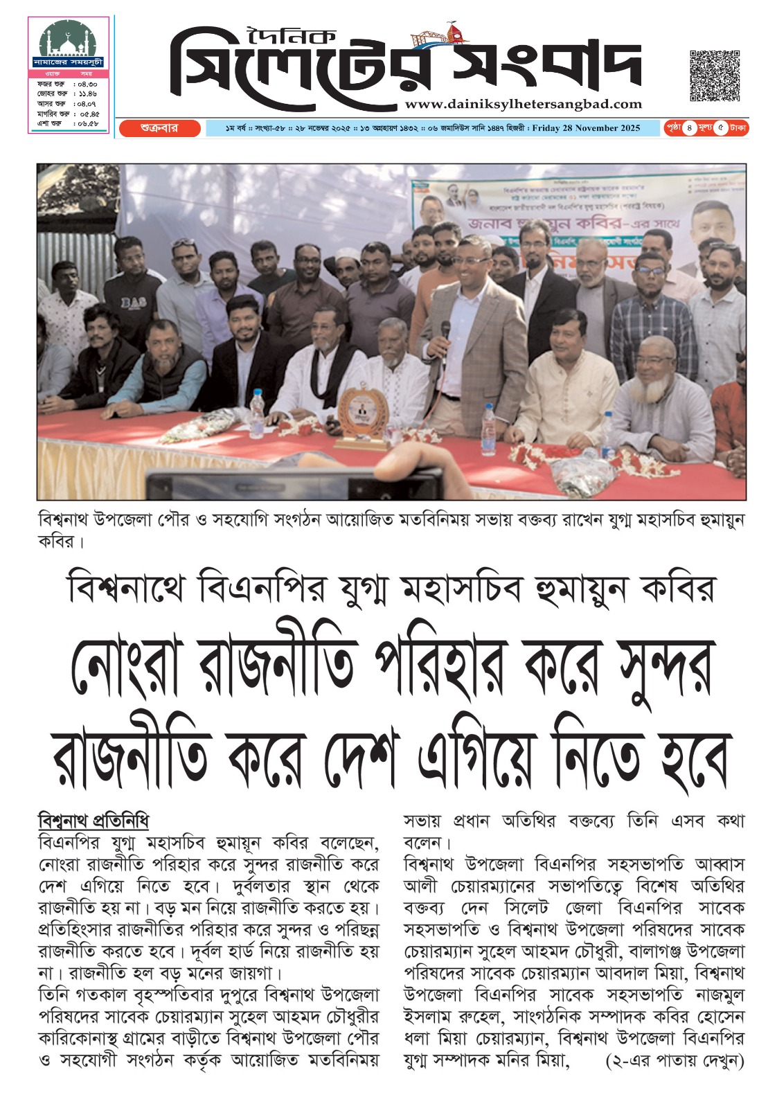 নোংরা রাজনীতি পরিহার করে সুন্দর রাজনীতি করে দেশ এগিয়ে নিতে হবে: হুমায়ুন কবির