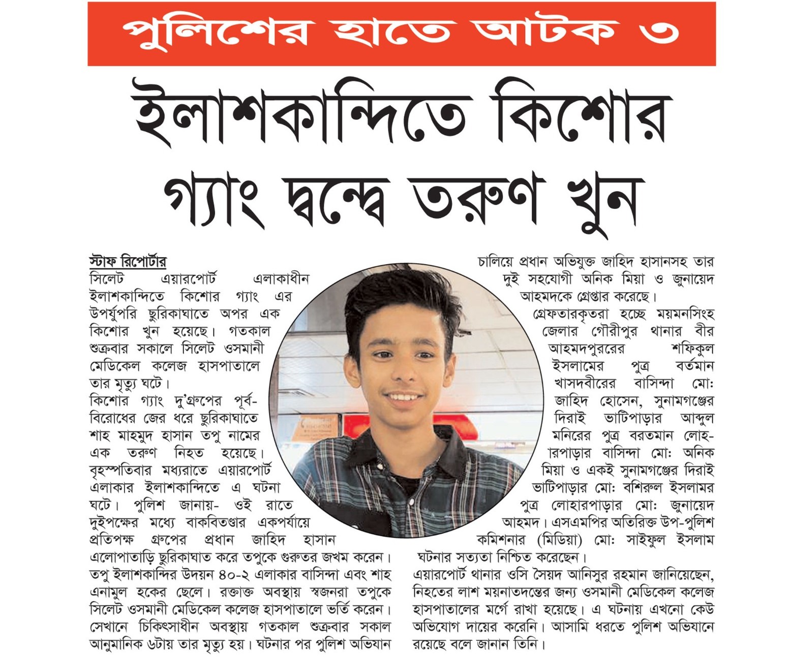 ইলাশকান্দিতে কিশোর গ্যাং দ্বন্দ্বে তরুণ খুন, আটক ৩