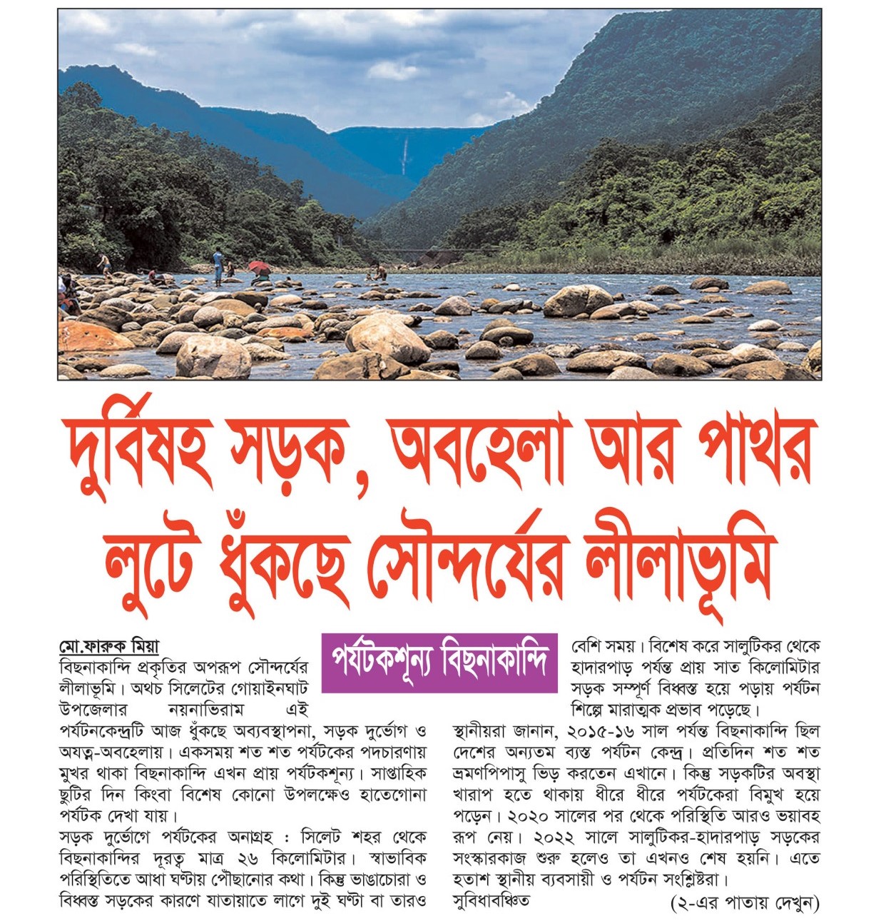 বিছনাকান্দি পর্যটক: দুর্বিষহ সড়ক, অবহেলা আর পাথর লুটে ধুঁকছে সৌন্দর্যের লীলাভূমি
