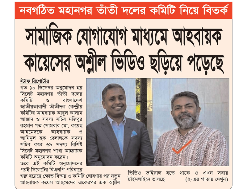 নবগঠিত মহানগর তাঁতী দলের কমিটি নিয়ে বিতর্ক: সামাজিক যোগাযোগ মাধ্যমে আহবায়ক কায়েসের অশ্লীল ভিডিও ছড়িয়ে পড়েছে
