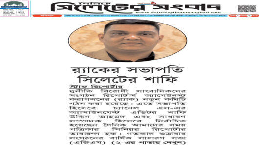 র‌্যাকের সভাপতি সিলেটের শাফি