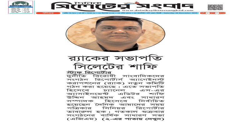 র‌্যাকের সভাপতি সিলেটের শাফি