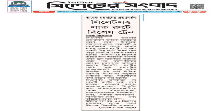তারেক রহমানের প্রত্যাবর্তন: সিলেটসহ সাত রুটে বিশেষ ট্রেন