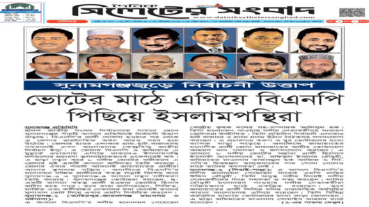 সুনামগঞ্জ জুড়ে নির্বাচনী উত্তাপ: ভোটের মাঠে এগিয়ে বিএনপি, পিছিয়ে ইসলামপন্থিরা