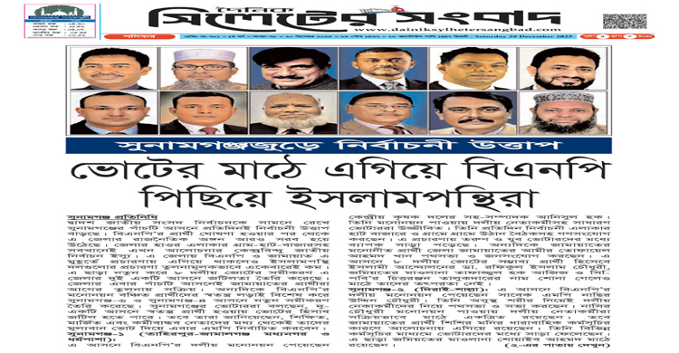 সুনামগঞ্জ জুড়ে নির্বাচনী উত্তাপ: ভোটের মাঠে এগিয়ে বিএনপি, পিছিয়ে ইসলামপন্থিরা
