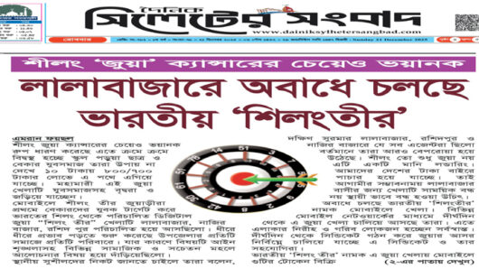 লালাবাজারে অবাধে চলছে ভারতীয় ‘শিলংতীর’