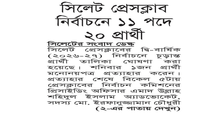 সিলেট প্রেসক্লাব নির্বাচনে ১১ পদে ২০ প্রার্থী