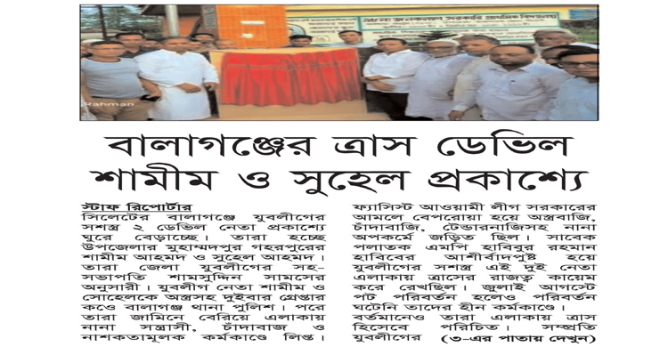 বালাগঞ্জের ত্রাস ডেভিল শামীম ও সুহেল প্রকাশ্যে
