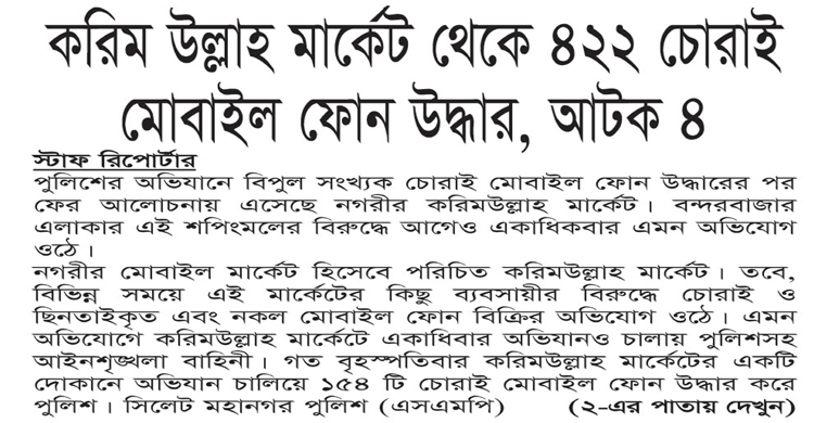 করিম উল্লাহ মার্কেট থেকে ৪২২ চোরাই মোবাইল ফোন উদ্ধার, আটক ৪