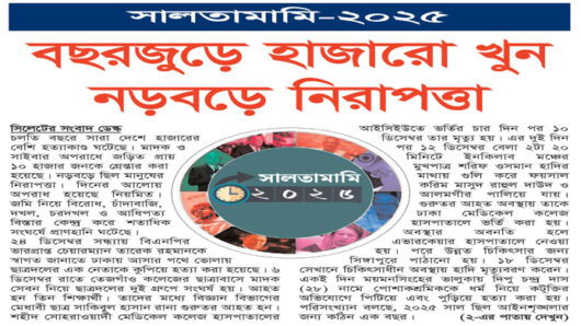 সালতামামি-২০২৫: বছরজুড়ে হাজারো খুন নড়বড়ে নিরাপত্তা