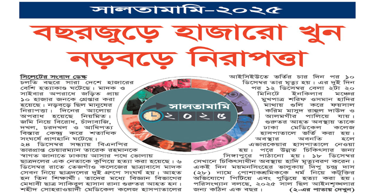 সালতামামি-২০২৫: বছরজুড়ে হাজারো খুন নড়বড়ে নিরাপত্তা