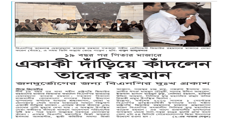 ১৯ বছর পর পিতার মাজারে, একাকী দাঁড়িয়ে কাঁদলেন তারেক রহমান