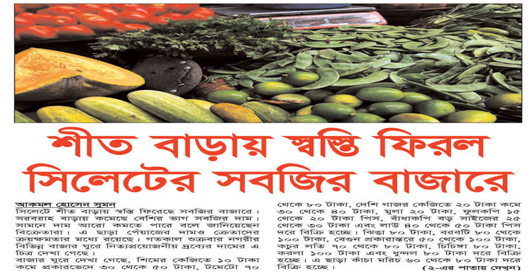 শীত বাড়ায় স্বস্তি ফিরল সিলেটের সবজির বাজারে