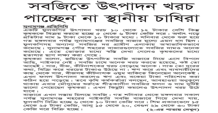 সবজিতে উৎপাদন খরচ পাচ্ছেন না স্থানীয় চাষিরা