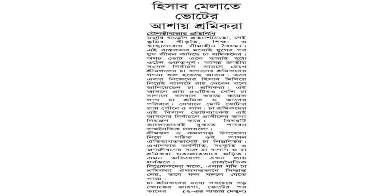 হিসাব মেলাতে ভোটের আশায় শ্রমিকরা