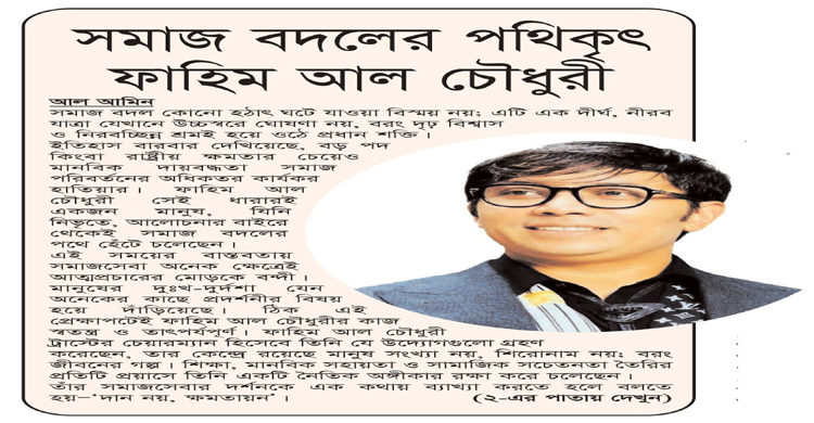সমাজ বদলের পথিকৃৎ ফাহিম আল চৌধুরী