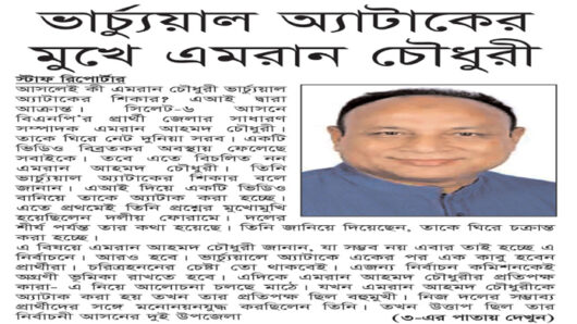 ভার্চ্যুয়াল অ্যাটাকের মুখে এমরান চৌধুরী