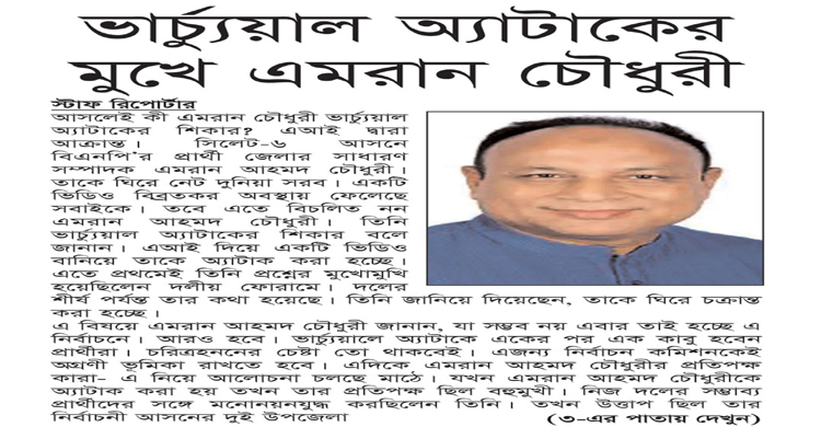 ভার্চ্যুয়াল অ্যাটাকের মুখে এমরান চৌধুরী