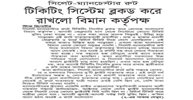 সিলেট-ম্যানচেস্টার রুট: টিকিটিং সিস্টেম ব্লকড করে রাখলো বিমান কর্তৃপক্ষ