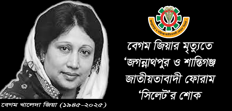বেগম জিয়ার মৃত্যুতে ‘জগন্নাথপুর ও শান্তিগঞ্জ জাতীয়তাবাদী ফোরাম ‘সিলেট’র শোক
