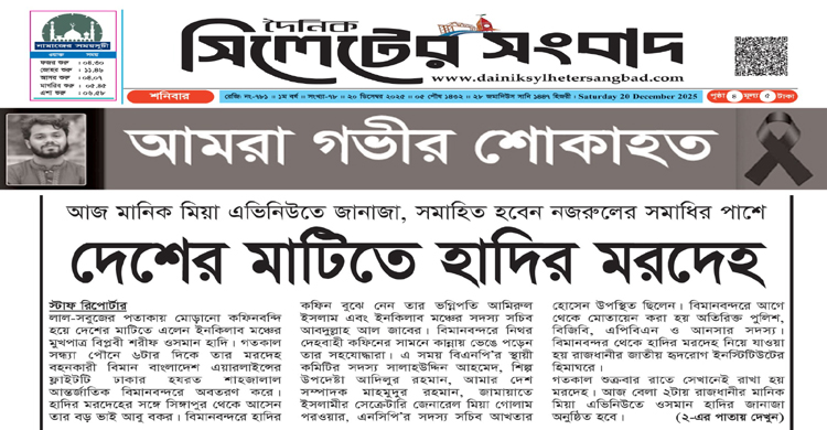 দেশের মাটিতে হাদির মরদেহ