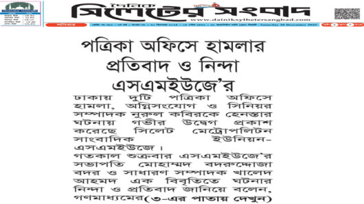 পত্রিকা অফিসে হামলার প্রতিবাদ ও নিন্দা এসএমইউজে’র