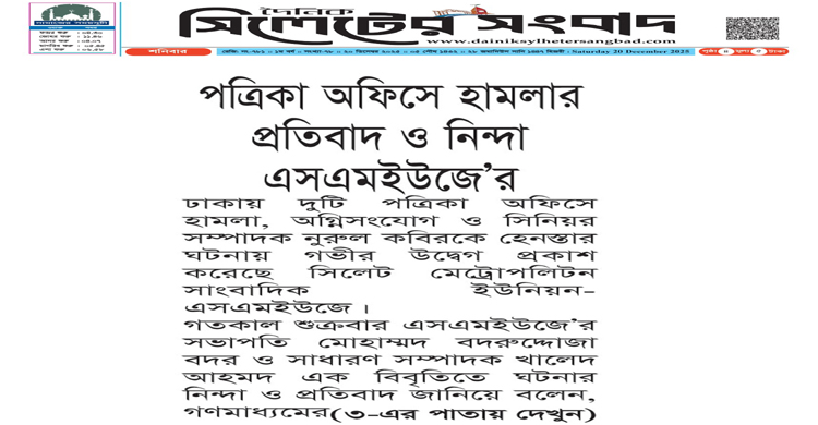 পত্রিকা অফিসে হামলার প্রতিবাদ ও নিন্দা এসএমইউজে’র