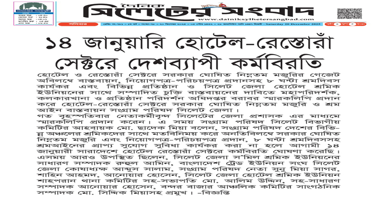 ১৪ জানুয়ারি হোটেল-রেস্তোরাঁ সেক্টরে দেশব্যাপী কর্মবিরতি