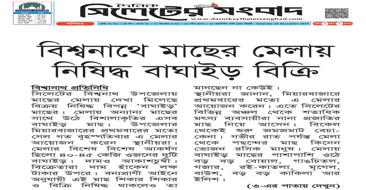 বিশ্বনাথে মাছের মেলায় নিষিদ্ধ বাঘাইড় বিক্রি