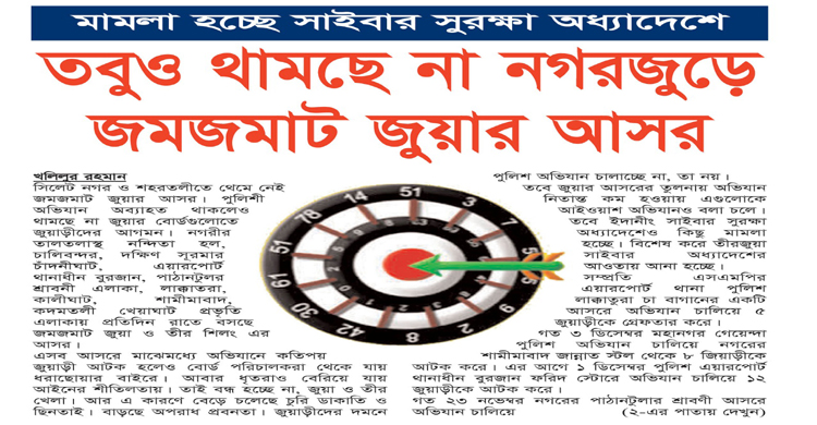 তবুও থামছে না নগরজুড়ে জমজমাট জুয়ার আসর