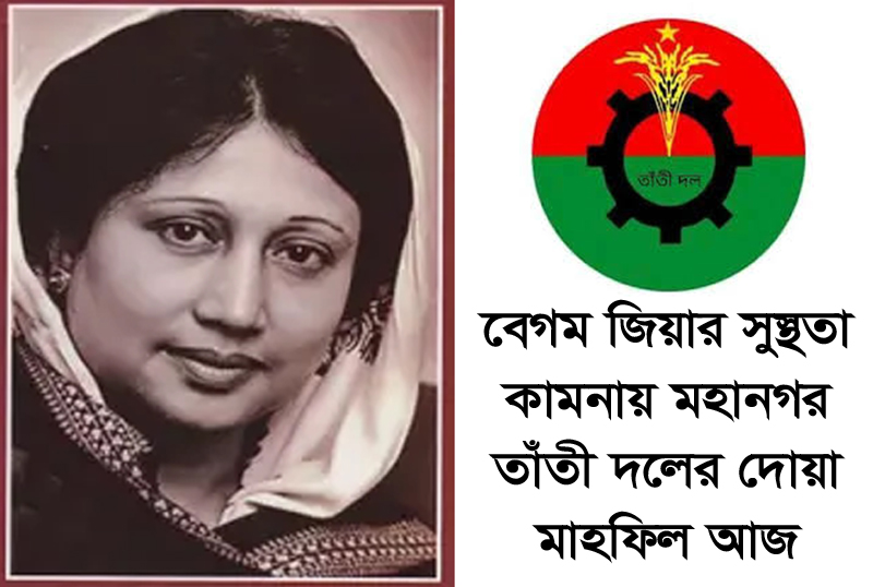 বেগম জিয়ার সুস্থতা কামনায় মহানগর তাঁতী দলের দোয়া মাহফিল কাল